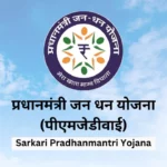 Sarkari Pradhanmantri Yojana