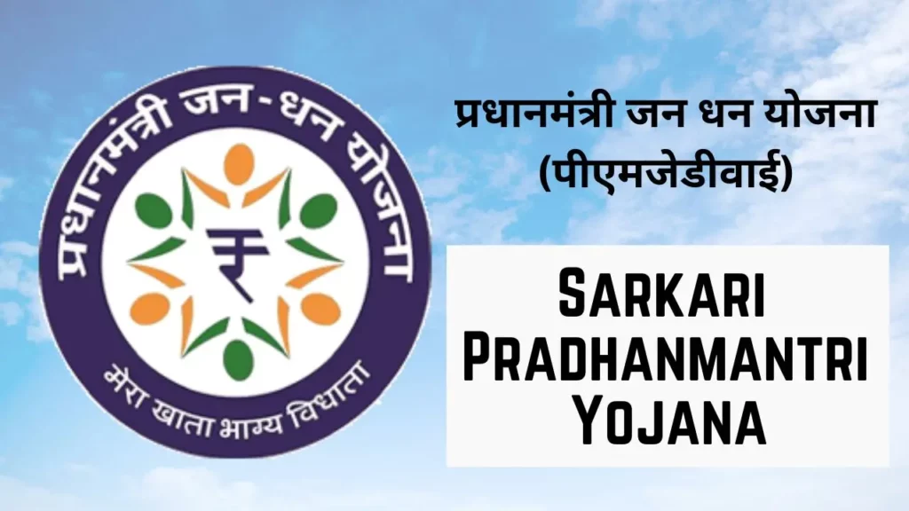 Sarkari Pradhanmantri Yojana