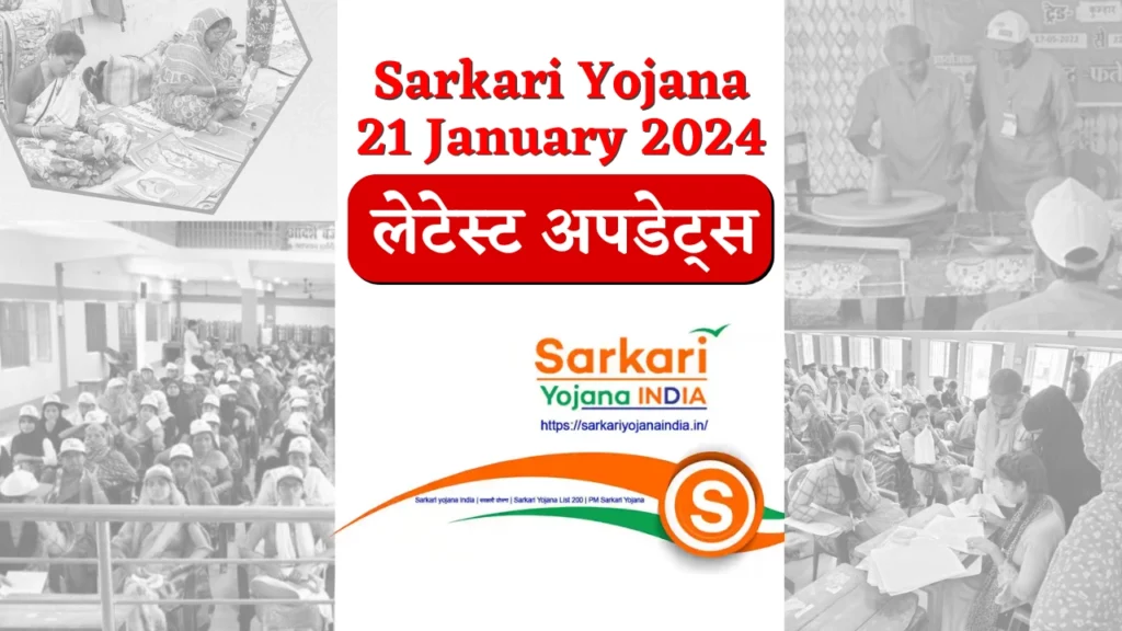 Sarkari Yojana 21 January 2024 लेटेस्ट अपडेट्स