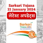 Sarkari Yojana 21 January 2024 लेटेस्ट अपडेट्स
