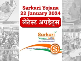 Sarkari Yojana 22 January 2024