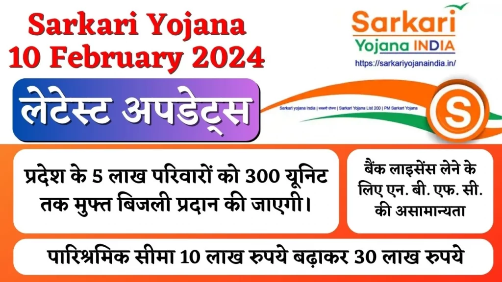 Sarkari Yojana 10 February 2024 लेटेस्ट अपडेट्स
