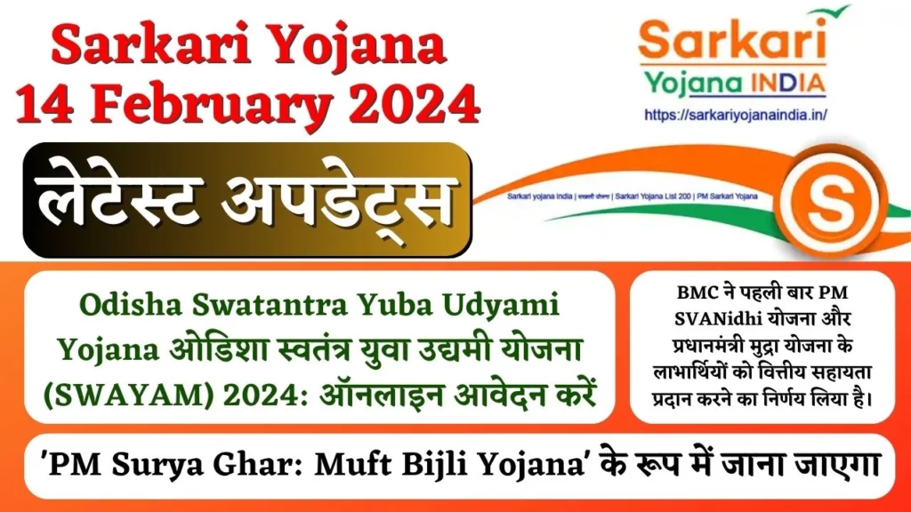 Sarkari Yojana 14 February 2024