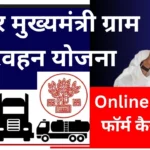 Bihar Mukhyamantri Gram Parivahan Yojana 2024 Online Apply मुख्यमंत्री ग्राम परिवहन योजना बिहार