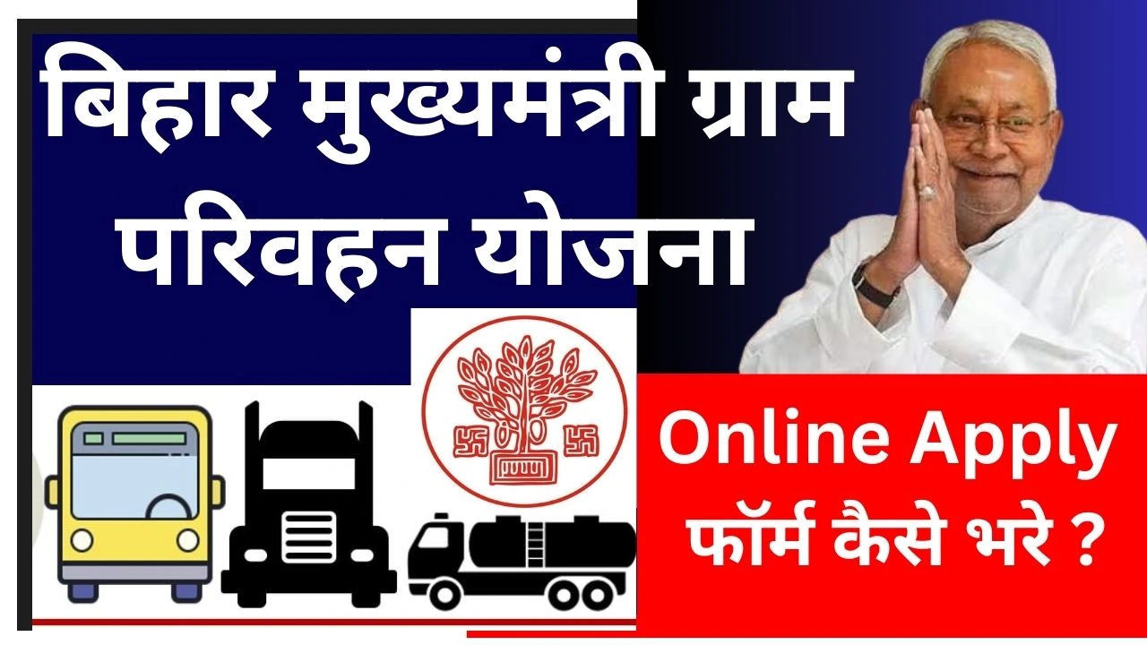Bihar Mukhyamantri Gram Parivahan Yojana 2024 Online Apply मुख्यमंत्री ग्राम परिवहन योजना बिहार