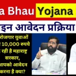 Ladka Bhau Yojana 2024