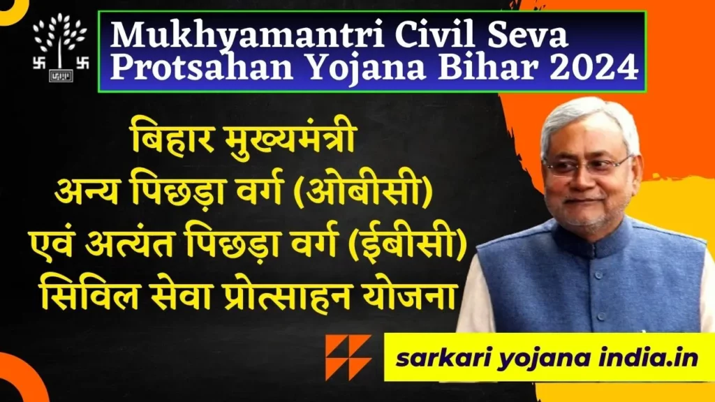 Mukhyamantri Civil Seva Protsahan Yojana Bihar 2024