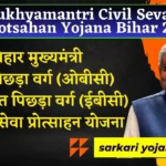 Mukhyamantri Civil Seva Protsahan Yojana Bihar 2024
