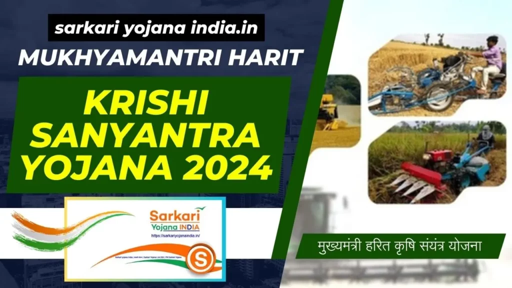 Mukhyamantri Harit Krishi Sanyantra Yojana 2024