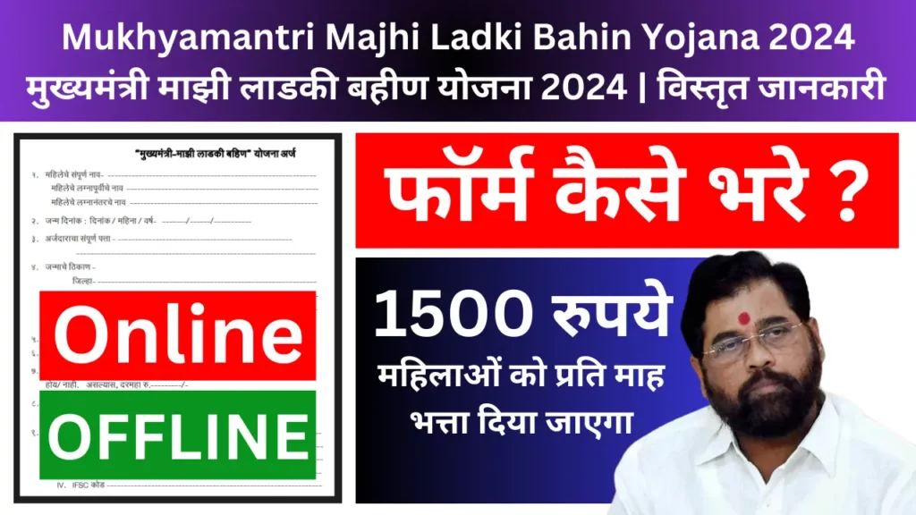 Mukhyamantri Majhi Ladki Bahin Yojana 2024