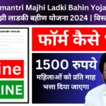Mukhyamantri Majhi Ladki Bahin Yojana 2024