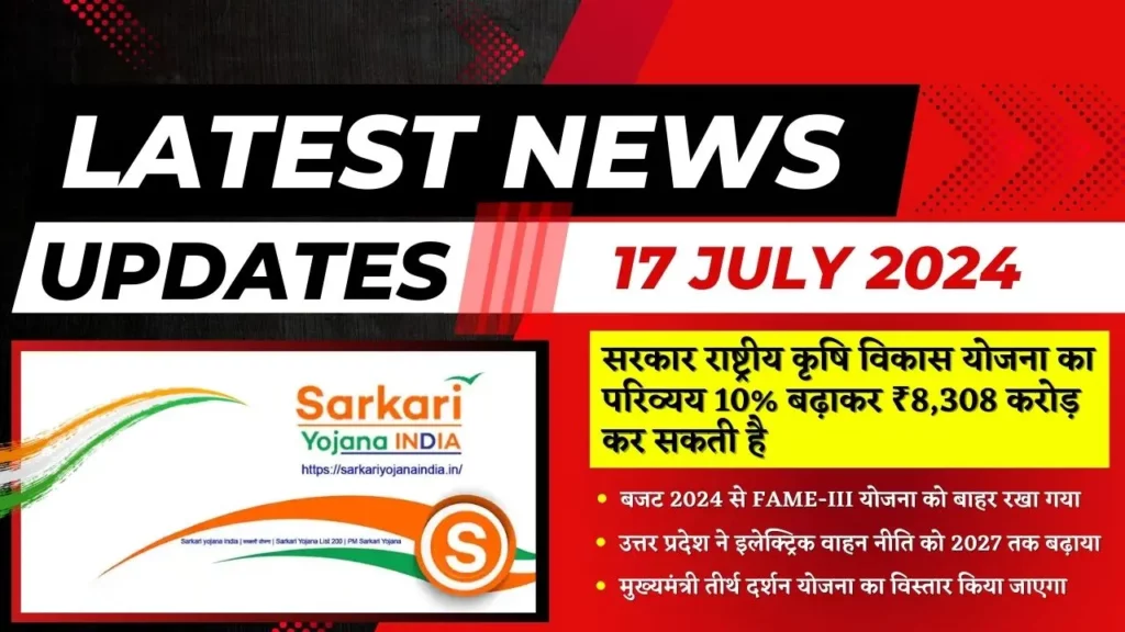 Sarkari Yojana India 17 July 2024 लेटेस्ट अपडेट्स