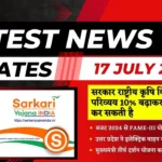 Sarkari Yojana India 17 July 2024 लेटेस्ट अपडेट्स