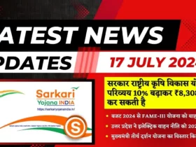 Sarkari Yojana India 17 July 2024 लेटेस्ट अपडेट्स