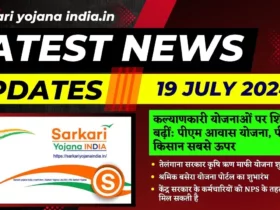 Sarkari Yojana India 19 July 2024