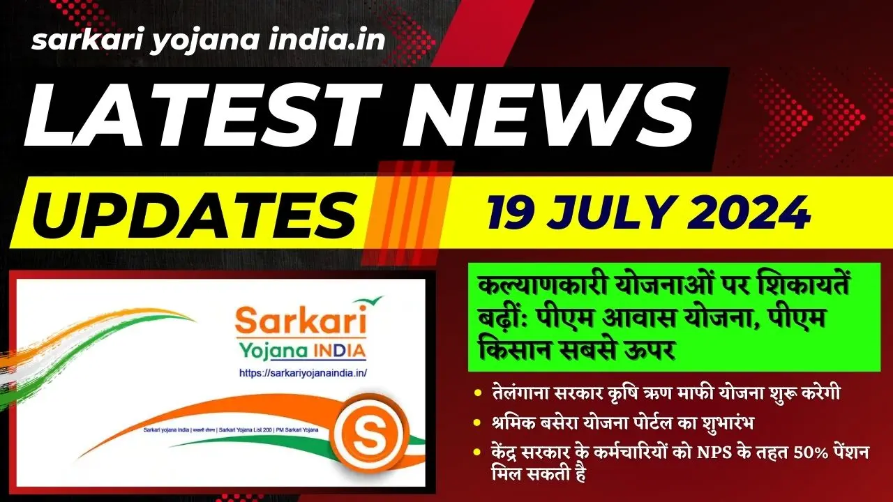 Sarkari Yojana India 19 July 2024