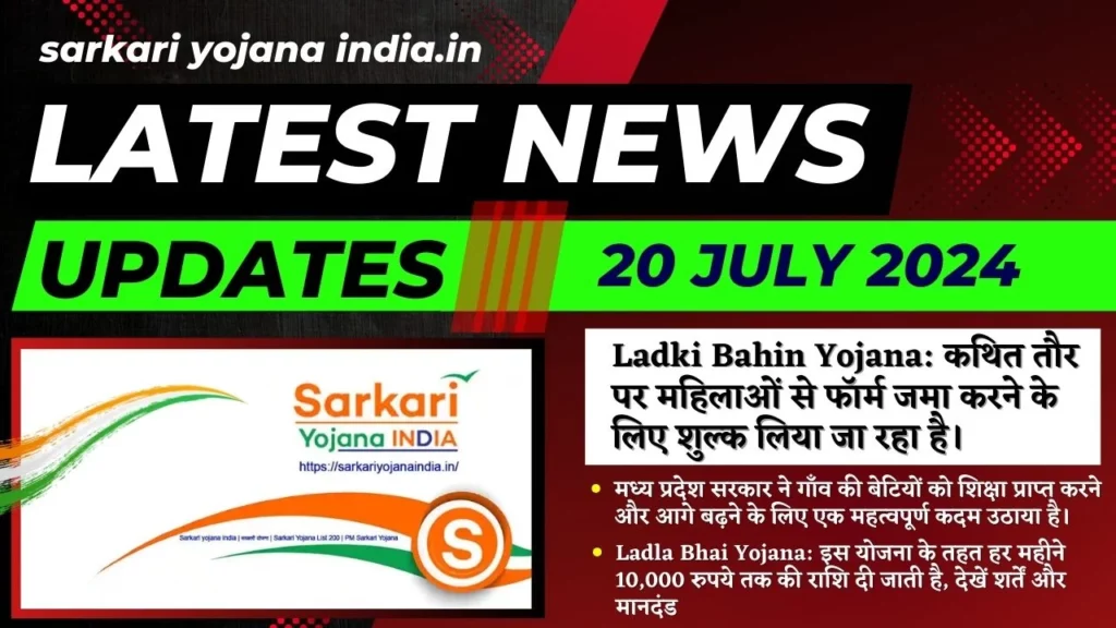Sarkari Yojana India 20 July 2024