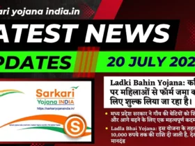 Sarkari Yojana India 20 July 2024