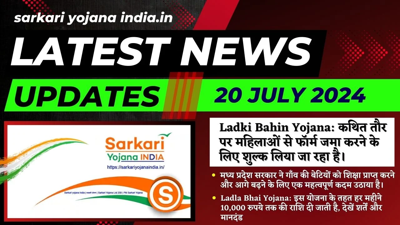 Sarkari Yojana India 20 July 2024