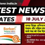 Sarkari Yojana India 18 July 2024 लेटेस्ट अपडेट्स