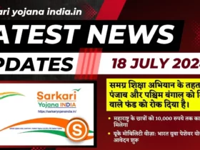 Sarkari Yojana India 18 July 2024 लेटेस्ट अपडेट्स