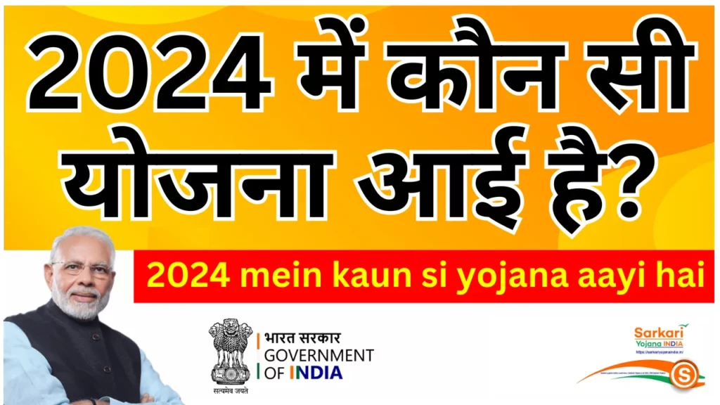 2024 mein kaun si yojana aayi hai