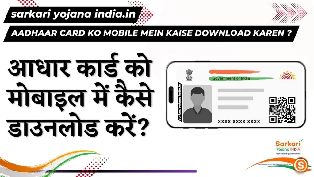 Aadhaar Card ko Mobile mein kaise Download karen ?