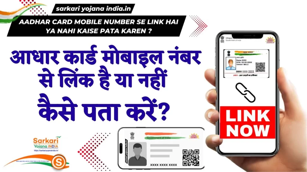 Aadhar Card Mobile Number se link hai ya nahi kaise pata karen