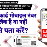 Aadhar Card Mobile Number se link hai ya nahi kaise pata karen