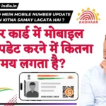 Aadhar Card mein Mobile Number update karne mein kitna Samay lagata hai