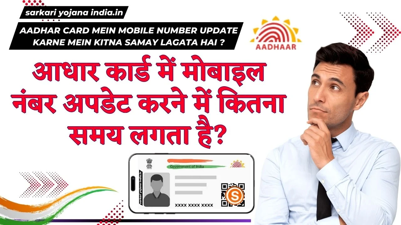 Aadhar Card mein Mobile Number update karne mein kitna Samay lagata hai