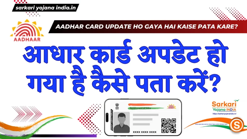 Aadhar card update ho gaya hai kaise pata kare