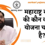 Mahaaraashtra sarkar ki kaun kaun si yojana chal rahi hai