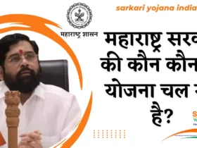 Mahaaraashtra sarkar ki kaun kaun si yojana chal rahi hai