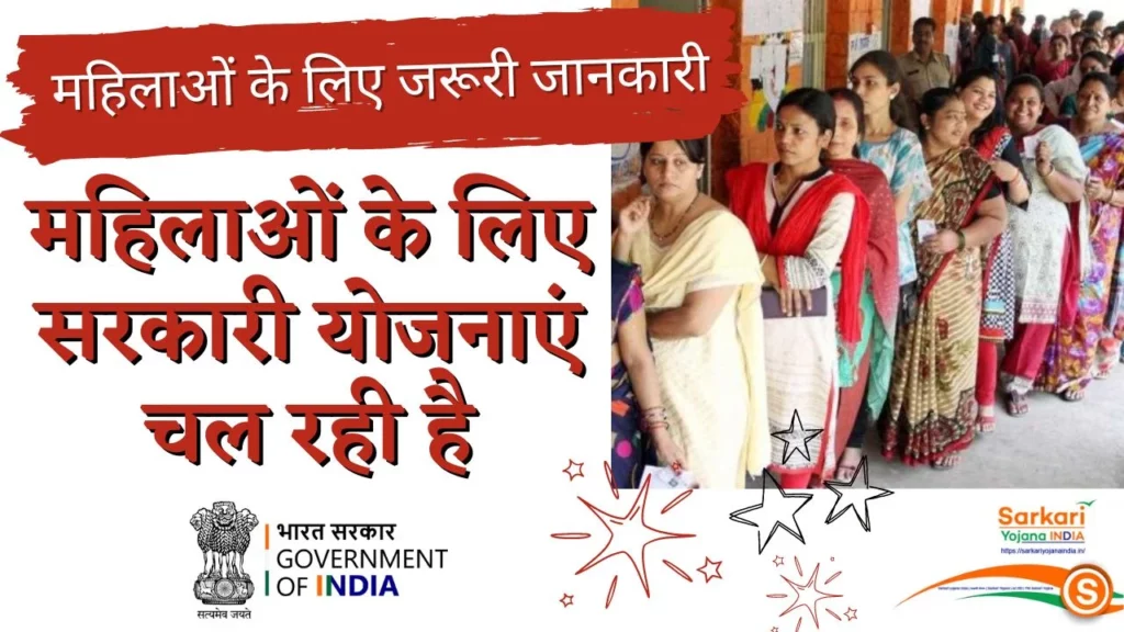 Mahilaon ke liye kaun kaun see yojanaye chal rahi hai