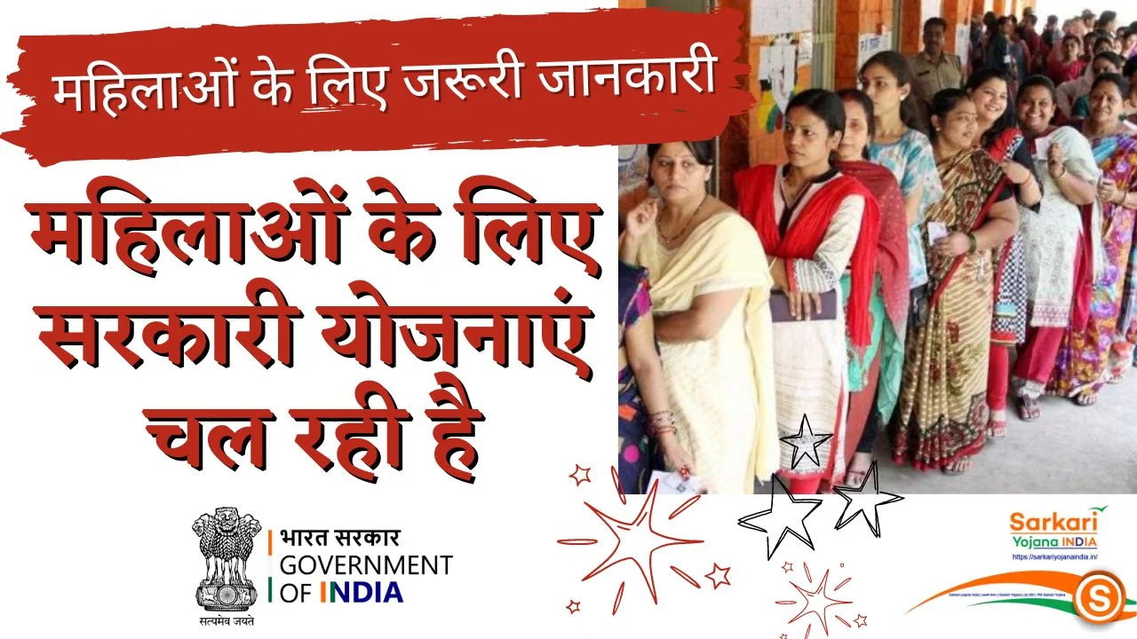 Mahilaon ke liye kaun kaun see yojanaye chal rahi hai