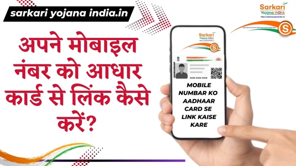 Mobile Numbar ko Aadhaar Card se link kaise kare