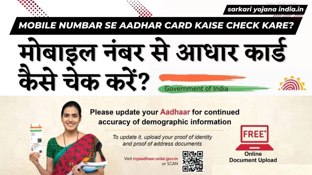 Mobile Numbar se Aadhar Card kaise check kare