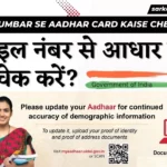 Mobile Numbar se Aadhar Card kaise check kare