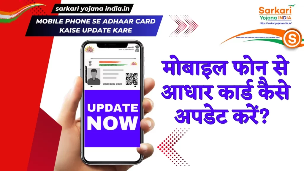Mobile Phone se Adhaar Card kaise Update kare
