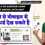 Mobile se Aadhar Card kaise dekha jata hai