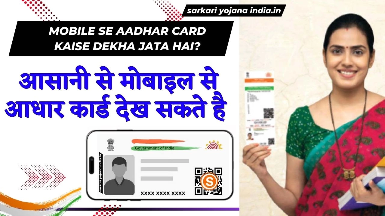 Mobile se Aadhar Card kaise dekha jata hai