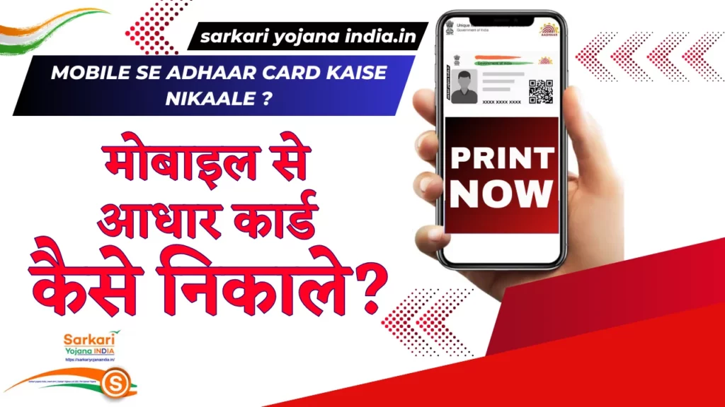 Mobile se Adhaar card kaise nikaale