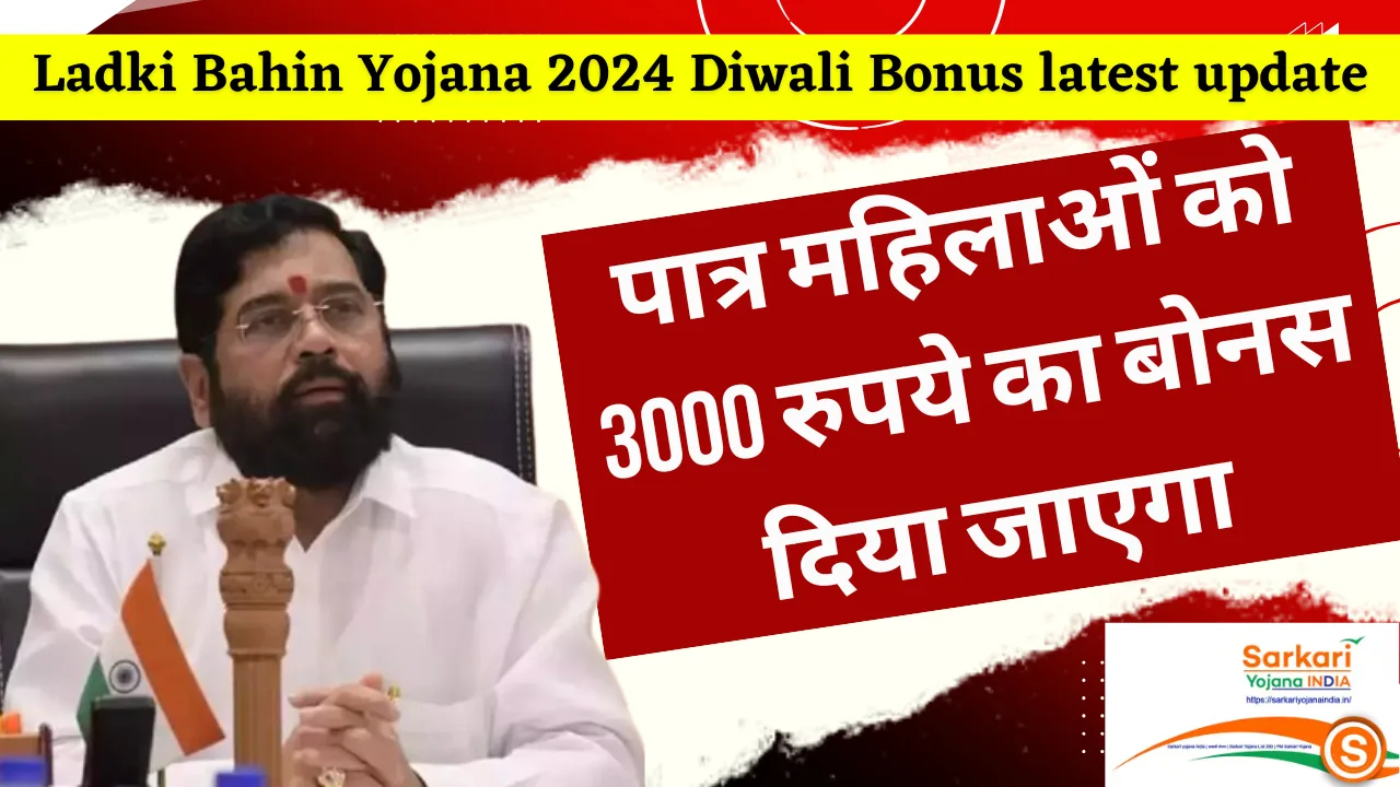 Ladki Bahin Yojana 2024 Diwali Bonus latest update