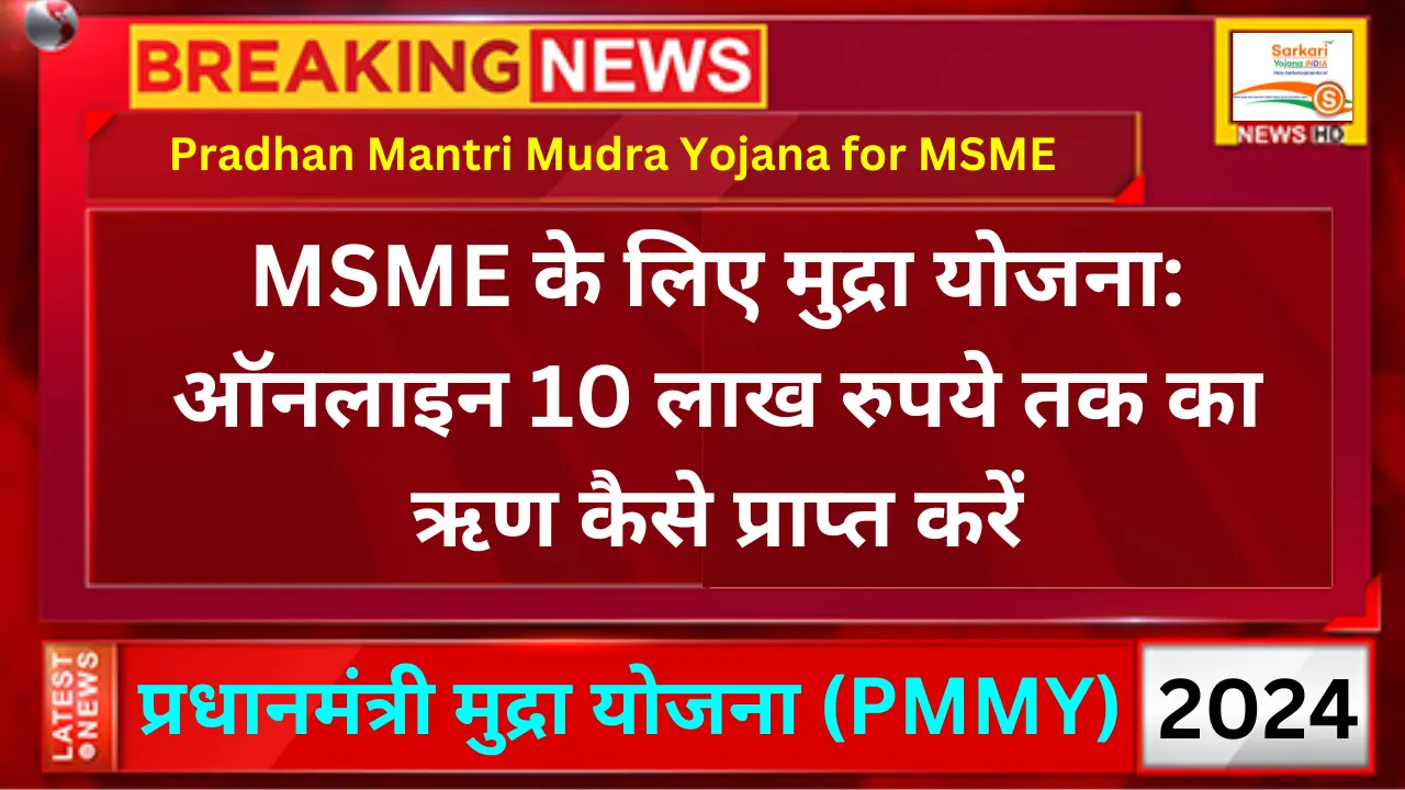 Pradhan Mantri Mudra Yojana for MSME se 10 Lakh ka Loan Kaise Le