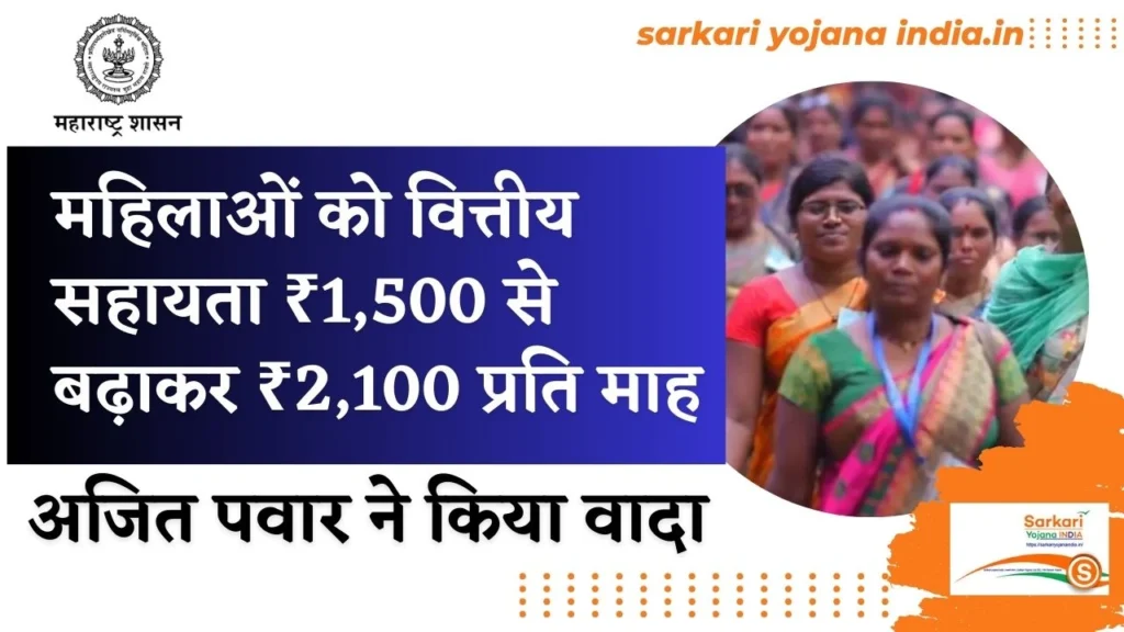 Ajit Pawar ki NCP ne Kiya ladki bahin yojana ka Vada