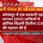 Sarkari Yojana India helps identify early-stage CKD क्रोनिक किडनी डिजीज