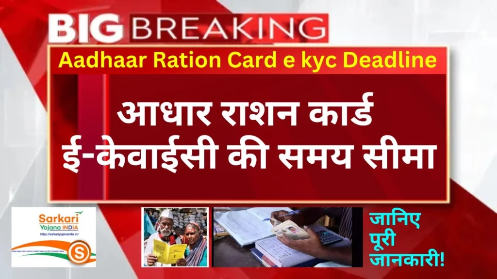 Aadhaar Ration Card e kyc Deadline