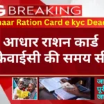 Aadhaar Ration Card e kyc Deadline