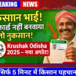 Krushak Odisha 2025 सिर्फ 5 मिनट में किसान पहचान पत्र! 100% सरकारी लाभ ऐसे पाएं 